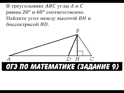 В треугольнике ABC углы A и C равны 20° и 60° ... | ОГЭ 2017 | ЗАДАНИЕ 9 | ШКОЛА ПИФАГОРА