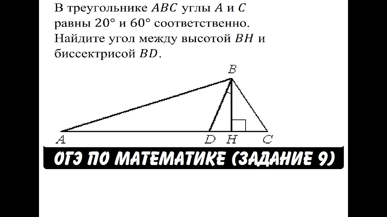 Найдите острые углы треугольника авс 60