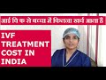 जानिये IVF Treatment की असली कॉस्ट कितनी होती है - Real Cost of IVF Treatment