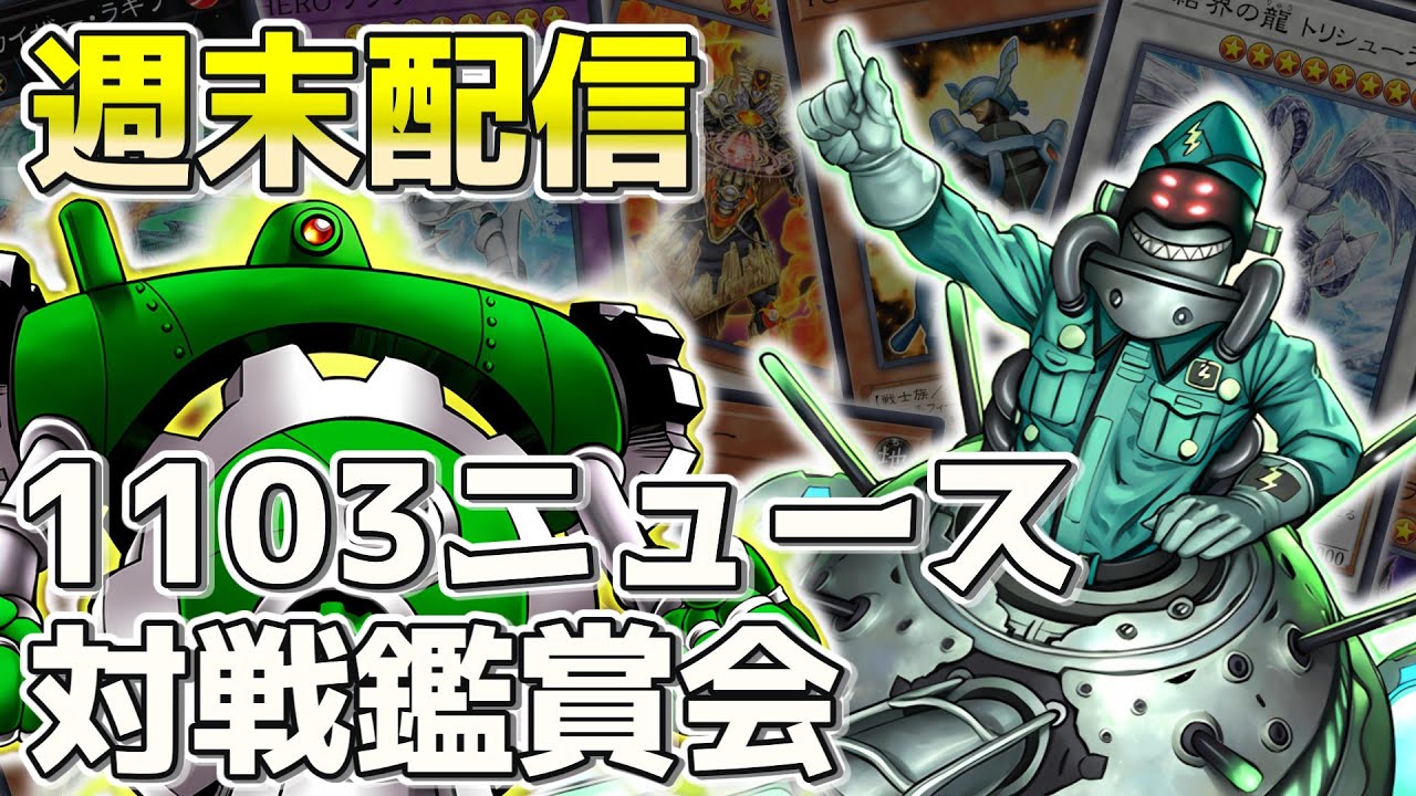 1103環境】 note記事紹介、対戦動画鑑賞【遊戯王】 - YouTube