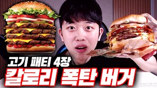 고기패티가 4장이나 들어간 칼로리 폭탄 버거ㄷㄷ