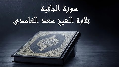 سورة الجاثية بتلاوة الشيخ سعد الغامدي