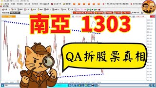 【QA拆股票真相】南亞(1303) 30年大區間別亂追!熱門新聞再熱也難破頸線,真正買點只有這裡⚠️