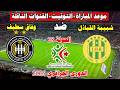 موعد مباراة شبيبة القبائل و وفاق سطيف القادمة في الدورى الجزائري 2026والقنوات الناقلة