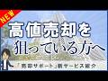あなたの物件を無料でPR!売却サポートサービスはじめました!