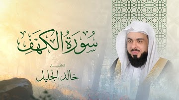 سورة الكهف بصوت خالد الجليل | تلاوة خاشعة تملأ القلب سكينة