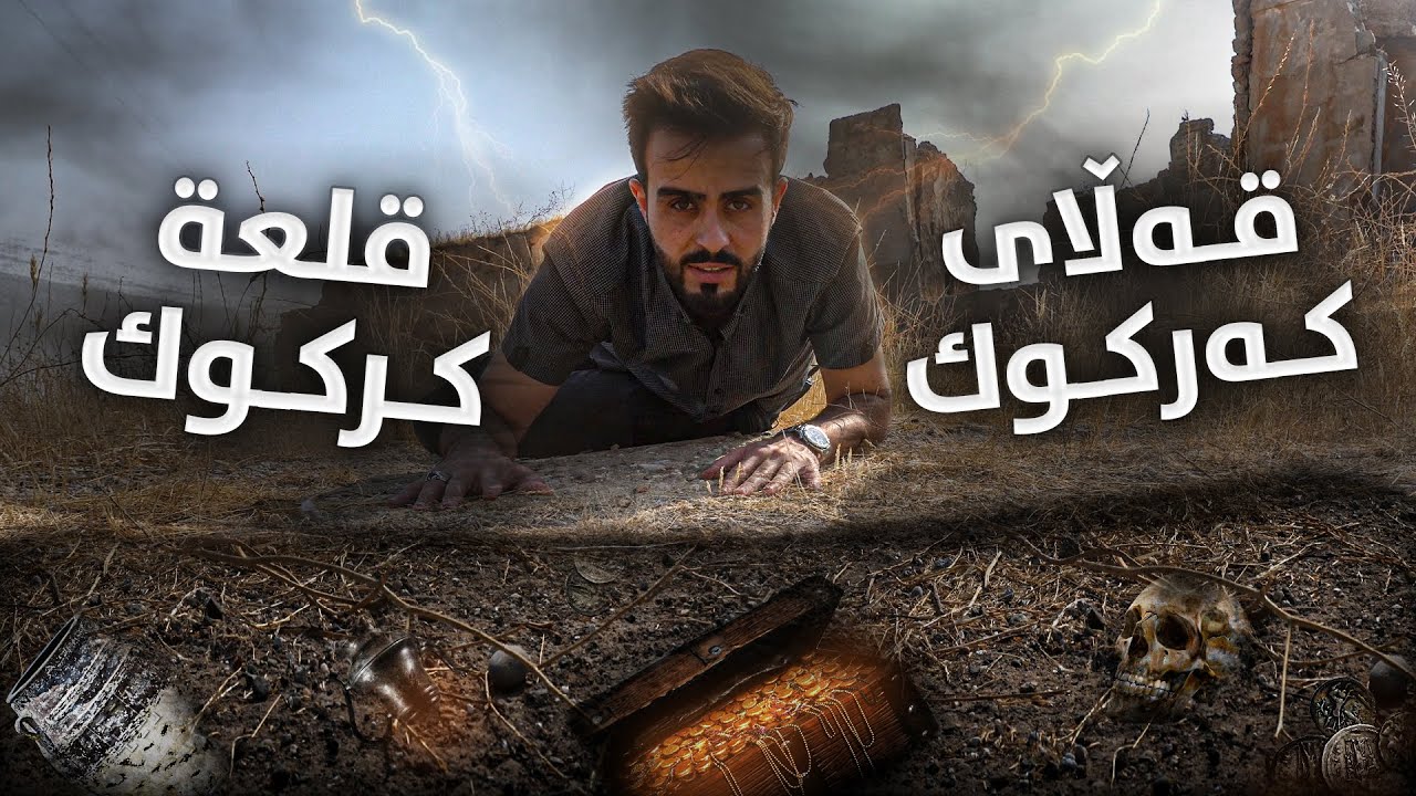 قەڵای کەرکوک گۆڕی کام پێغەمبەری تێدایە ؟  | يوجد في داخل القلعة قبر احد من انبياء