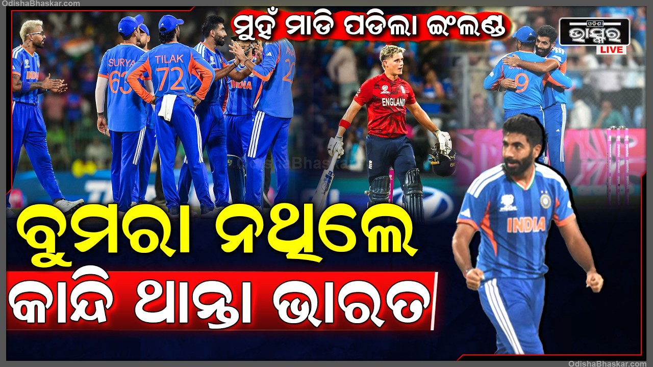 ଶେଷ ଓଭରରେ ଖେଳ କରିଦେଲେ ବୁମରା... ବୋଲିଂ କରି ବ୍ୟାଟରଙ୍କ ମୁହଁ କରିଦେଲେ ଚୁପ Jasprit Bumrah