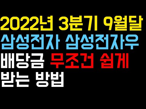   삼성전자 배당금 무조건 쉽게 받는 방법 Feat 삼성전자 삼성전자우 배당금 매수마감일 배당락일 배당기준일 배당지급일 배당신청 배당입금 계산방법 2022년 3분기 배당지급