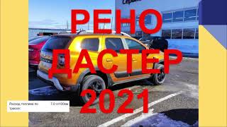 РЕНО ДАСТЕР 2021 отзыв. Честный отзыв Renault Duster