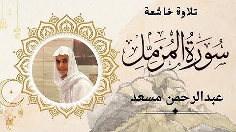 سورة المزمل  ||  بدون اعلانات  ||  بصوت القارئ الشيخ عبدالرحمن مسعد #عبدالرحمن_مسعد