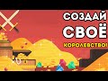 СОЗДАЙ СВОЁ КОРОЛЕВСТВО! - Circle Empires