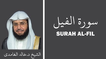 Surah Al-Fil (سورة الفيل) - Sheikh Khalid Al Ghamdi - الشيخ خالد الغامدي
