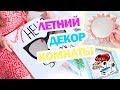 DIY ЛЕТНИЙ ДЕКОР КОМНАТЫ *  ПРОСТЫЕ СТИЛЬНЫЕ ИДЕИ * Bubenitta