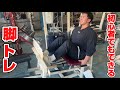 ナチュラルフィジーカーの普段の脚トレ