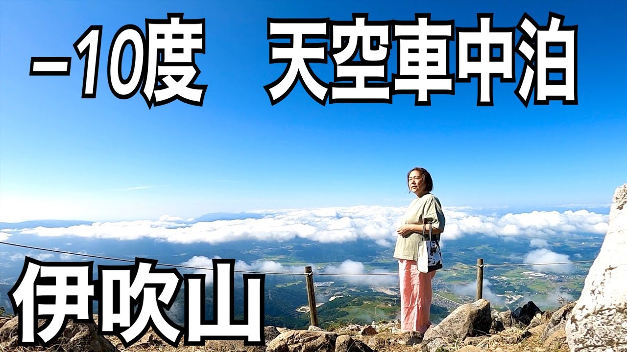 夏限定！車中泊スポット関西の避暑地伊吹山『雲の上』で快適に過ごすアラフィフ主婦の軽バン車中２泊３日