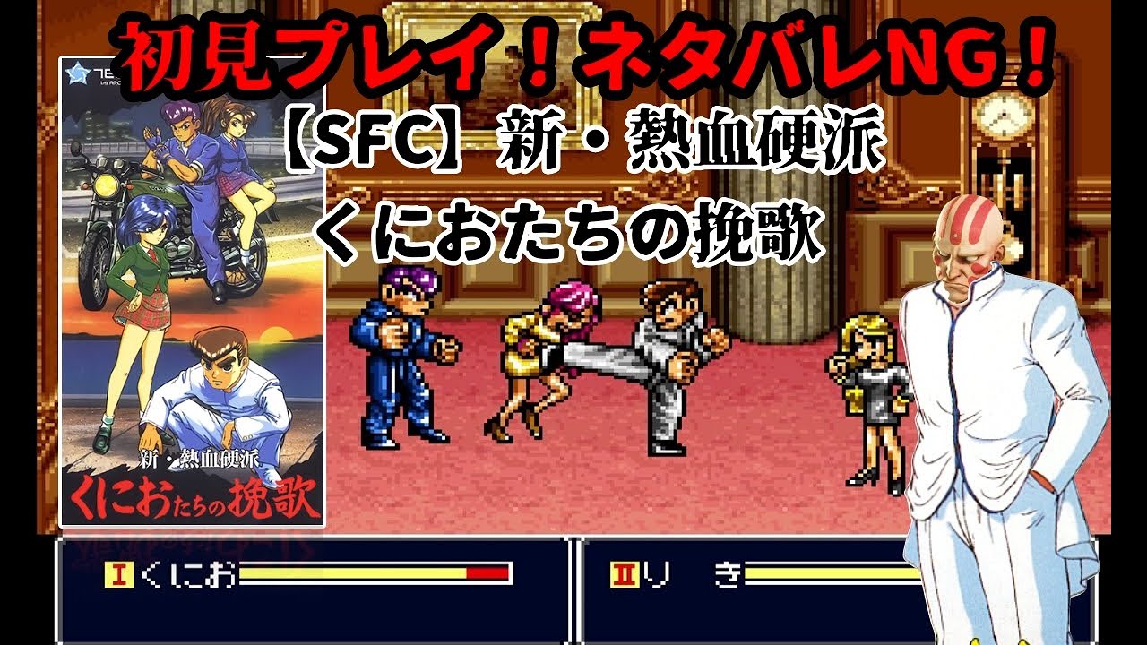 SFC】新・熱血硬派－くにおたちの挽歌－ - YouTube