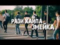 Пранк Змейка,Ради Хайпа