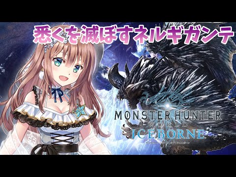 【モンスターハンターワールド：アイスボーン】悉くを滅ぼすネルギガンテソロ討伐＆参加型　ひと狩りいこうよ！　#16　［愛結りほ］VTuber  MHW:IB　ライブ　PS版