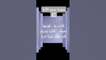 #سورة مريم الآية.(27)