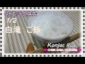 簡単レシピ♥糖質制限 絶対に痩せれる 半分の量が白滝ご飯How to make ZENPASTA konjac rice