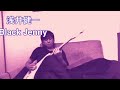 練習曲 浅井健一さん Black Jenny