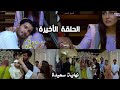 مسلسل ضيق النفس الحلقة الأخيرة نهاية سعيدة مسلسل ضيق النفس الحلقة الأخيرة نهاية سعيدة