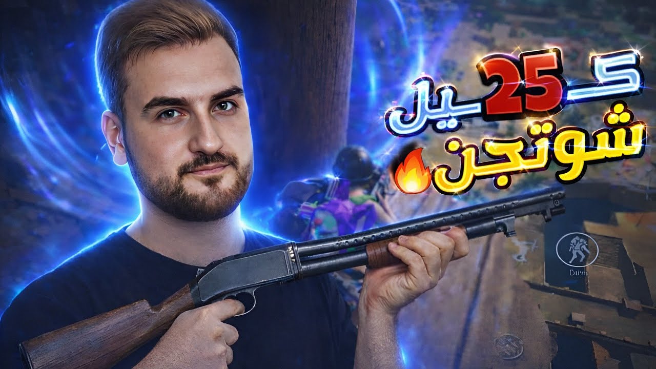 ابو اليوس اتحداني اجيب 25 كيل بسلاح الشوتجن 🔥 فاجأت السيرفر 🤣💣#pubgmobile #pubg 