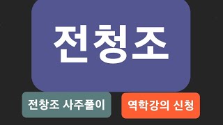 남현희의 운명의 남자( ? )  전청조  전청조 사주풀이  역학강의 신청