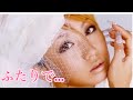 【倖田來未】ふたりで...【歌わせていただいてみた♪】