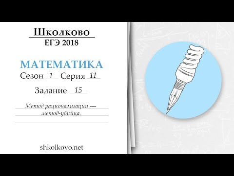 Школково - ЕГЭ по математике. Сезон 1. Серия 11. Метод рационализации - метод-убийца