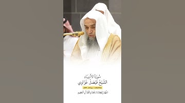 سورة الأنبياء | الشيخ #فيصل_غزاوي