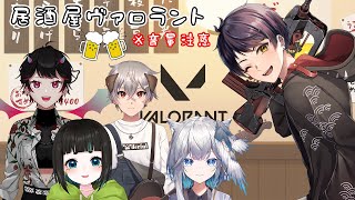 【VALORANT】居酒屋ヴァロラント開店！！酒一番飲んだら勝ち！！【新人Vtuber】