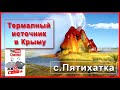 Крым / 25 000 лет здоровья / Термальный источник / Село Пятихатка