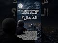 Dajjal ki ye nishaniyan dekh kar rooh kaanp uthti ha.Dajjal #IslamicShorts #Qayamat #EndTimes #Islam