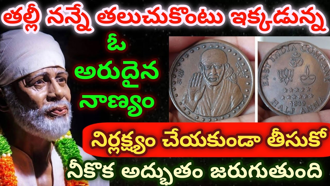 తల్లీ నన్నే తలచుకొంటూ ఇక్కడున్న ఓ అరుదైన నాణ్యం నిర్లక్ష్యం చేయకుండా తీసుకో నీకొక అద్భుతం జరుగుతుంది