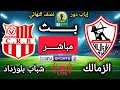  بث مباشر   الزمالك   شباب بلوزداد   إياب دور نصف نهائي كأس الكونفدرالية الإفريقية           نجومي