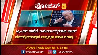 Donald Trump Shocking Alien Raid : ಟ್ರಂಪ್ ನಡೆಗೆ ಏಲಿಯನ್ಸ್ ಗಳು ಶಾಕ್ | Focus 5 | @TV5Kannada