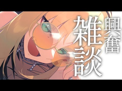 【雑談】興奮しています【虎金妃笑虎】