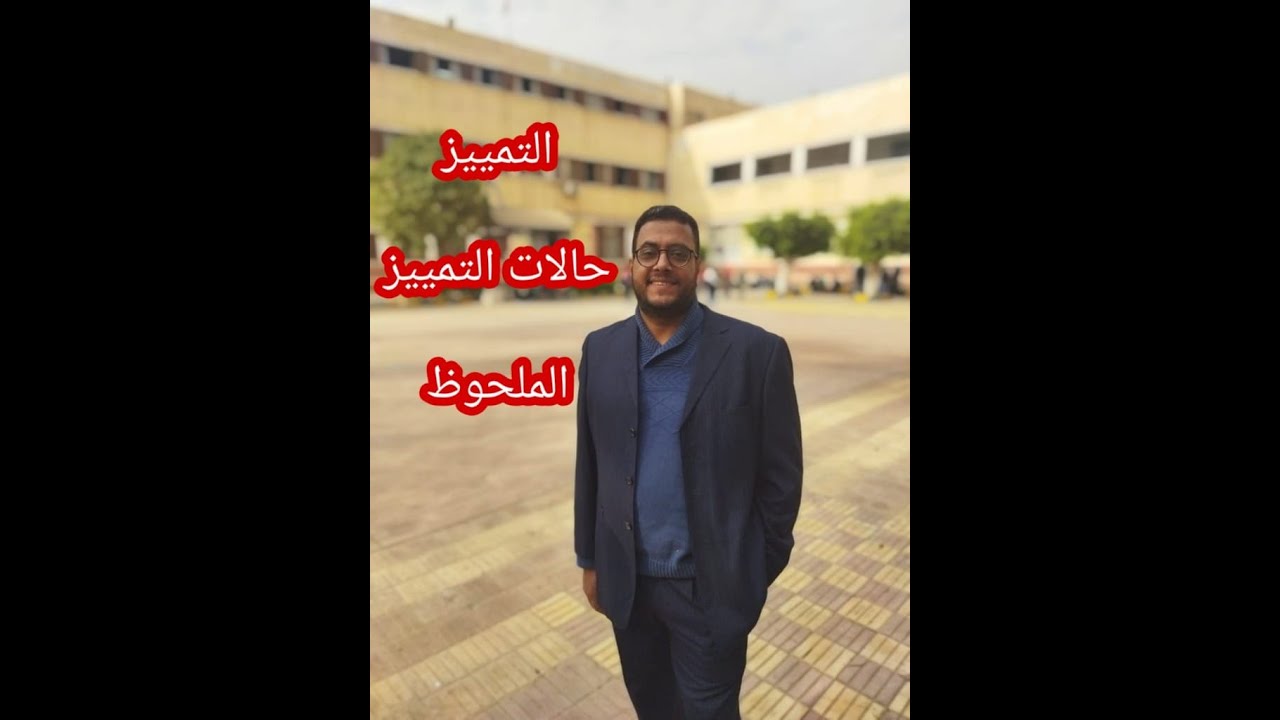 استخراج التمييز الملحوظ وإعرابه