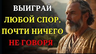 видео: Как выигрывать любой спор, почти ничего не говоря  7 СИЛЬНЕЙШИХ СТРАТЕГИЙ   СТОИЦИЗМ картинка: Как выигрывать любой спор, почти ничего не говоря  7 СИЛЬНЕЙШИХ СТРАТЕГИЙ   СТОИЦИЗМ