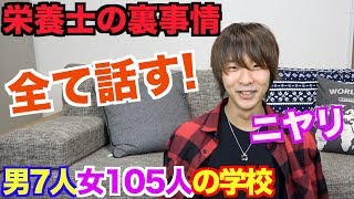 超ハーレムな大学卒の男栄養士がぶっちゃける！