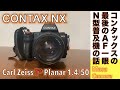 【フィルムカメラ/オールドレンズ】CONTAX NX コンタックス最後のAFフィルム一眼レフカメラにCONTAX N システムのレンズを付けて「Nマウント」の功罪に想いを馳せてみる。