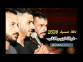 عزف دقة دحية مسية لهجة طرب 2020 
