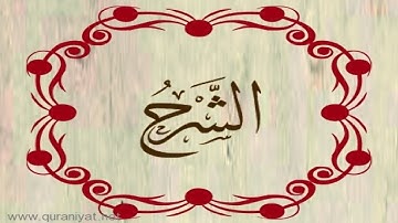 الشيخ توفيق الصائغ - سورة الشرح
