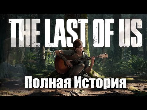 Видео: Весь сюжет The Last Of Us