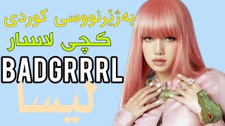 Lisa - Badgrrrl (Kurdish Sub) 