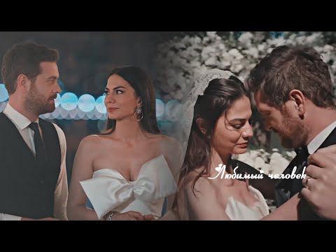 Baris & Zeynep || Любимый человек