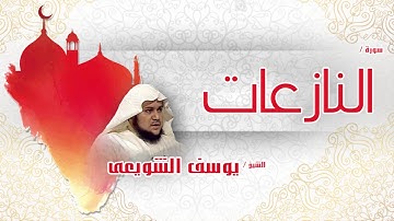 سورة  النازعات  | بصوت القارئ الشيخ يوسف الشويعى