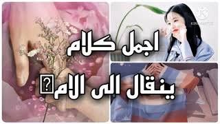 اجمل كلام ينقال الى الام ♥??